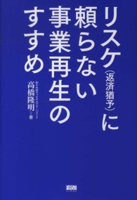 リスケ（返済猶予）に頼らない事業再生のすすめ