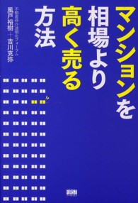 マンションを相場より高く売る方法