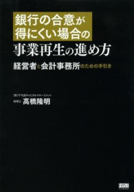 銀行の合意が得にくい場合の事業再生の進め方 - 経営者と会計事務所のための手引き