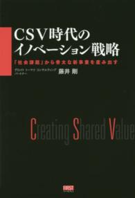 ＣＳＶ時代のイノベーション戦略 - 「社会課題」から骨太な新事業を産み出す