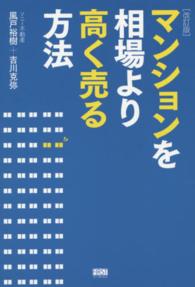 マンションを相場より高く売る方法 （改訂版）