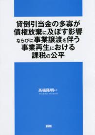 貸倒引当金の多寡が債権放棄に及ぼす影響ならびに事業譲渡を伴う事業再生における課税の公平