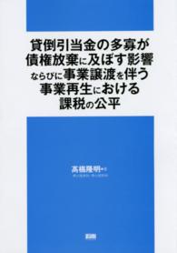 貸倒引当金の多寡が債権放棄に及ぼす影響ならびに事業譲渡を伴う事業再生における課税