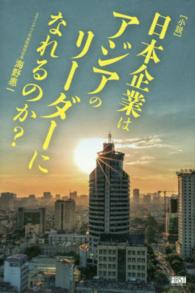 日本企業はアジアのリーダーになれるのか？ - 小説