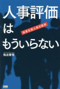 人事評価はもういらない - 成果主義人事の限界