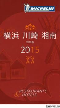 ミシュランガイド 横浜・川崎・湘南 特別版
