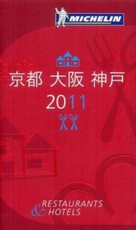 ミシュランガイド京都・大阪・神戸 〈２０１１〉 - ＲＥＳＴＡＵＲＡＮＴＳ　＆　ＨＯＴＥＬＳ