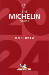 ミシュランガイド東京 〈２０２４〉