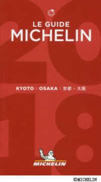 ミシュランガイド京都・大阪 〈２０１８〉