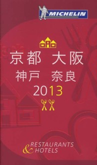 ミシュランガイド京都・大阪・神戸・奈良 〈２０１３〉 - ＲＥＳＴＡＵＲＡＮＴＳ　＆　ＨＯＴＥＬＳ