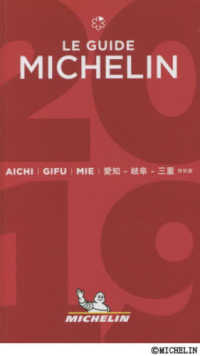 ミシュランガイド愛知・岐阜・三重特別版 〈２０１９〉