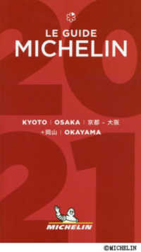 ミシュランガイド京都・大阪＋岡山 〈２０２１〉