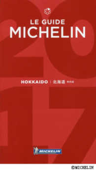 ミシュランガイド北海道〈２０１７特別版〉