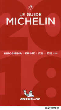 ミシュランガイド広島・愛媛 〈２０１８特別版〉
