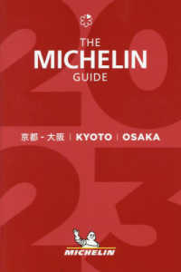 ミシュランガイド京都・大阪 〈２０２３〉