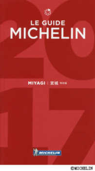 ミシュランガイド宮城特別版 〈２０１７〉