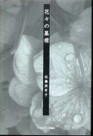 花々の墓標