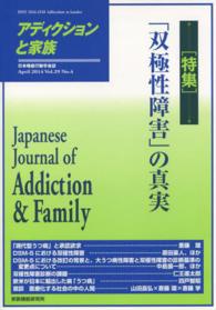 アディクションと家族 〈第２９巻第４号〉 - 日本嗜癖行動学会誌 特集：「双極性障害」の真実