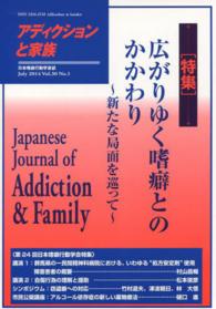 アディクションと家族 〈第３０巻第１号〉 - 日本嗜癖行動学会誌 特集：広がりゆく嗜癖とのかかわり～新たな局面を巡って～