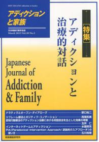 アディクションと家族 〈第３０巻２号〉 - 日本嗜癖行動学会誌 特集：アディクションと治療的対話