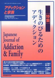 アディクションと家族 〈第３１巻１号〉 - 日本嗜癖行動学会誌 特集：生きのびるためアディクション