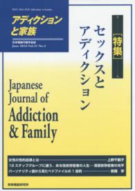 アディクションと家族 〈第３１巻２号〉 - 日本嗜癖行動学会誌 特集：セックスとアディクション