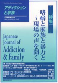 アディクションと家族 〈第３２巻１号〉 特集：嗜癖と家族と暴力と～現場の声を聞く