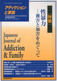 アディクションと家族 〈第３３巻２号〉 特集：性暴力－被害と加害をめぐって