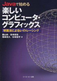 Ｊａｖａで始める楽しいコンピュータ・グラフィックス - 球面法によるレイトレーシング