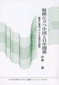 岐路に立つ中国と日中関係 - 歴史と現在、そして今後の可能性 かわさき市民アカデミー講座ブックレット