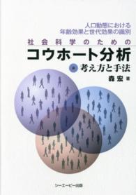 社会科学のためのコウホート分析 - 人口動態における年齢効果と世代効果の識別