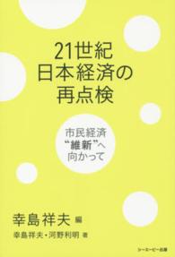 ２１世紀日本経済の再点検 - 市民経済「維新」へ向かって