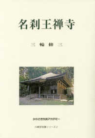 名刹王禅寺 - 川崎市麻生区所在 かわさき市民アカデミー川崎学双書シリーズ