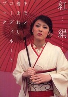 紅絹 〈ｖｏｌ．２〉 キモノ着まわしコーディネートブック