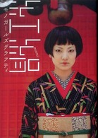 紅絹キモノガールズグラフティ