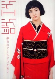 紅絹夢吉のアールデコキモノ