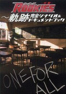 『ＲＯＯＫＩＥＳ－卒業－』～軌跡完全シナリオ＆ドキュメントブック