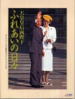 天皇皇后両陛下ふれあいの日々 - カメラマン大久保利美のコレクションより