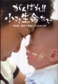 がんばれ！！小さき生命たちよ―村田修一選手と閏哉くんとの４１ヵ月