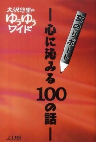 女のリポートー心に沁みる１００の話－ - 大沢悠里のゆうゆうワイド