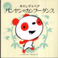 キャンディベア　パンヤンのカンフーダンス