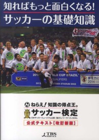 知ればもっと面白くなる！サッカーの基礎知識 （改訂新版）