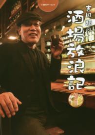 吉田類の酒場放浪記 〈９杯目〉