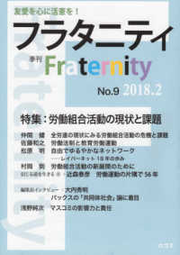 フラタニティ 〈Ｎｏ．９（２０１８．２）〉 - 季刊 特集：労働組合活動の現状と課題