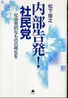 内部告発！社民党 - 社会党的なものの再生を