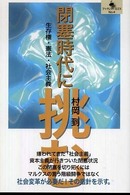 閉塞時代に挑む - 生存権・憲法・社会主義 ブックレットロゴス