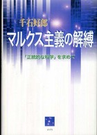 マルクス主義の解縛 - 「正統的な科学」を求めて 松山大学研究叢書