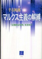 松山大学研究叢書<br> マルクス主義の解縛―「正統的な科学」を求めて