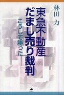 東急不動産だまし売り裁判 - こうして勝った