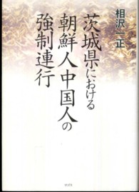 茨城県における朝鮮人中国人の強制連行